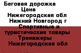 Беговая дорожка irmt801 › Цена ­ 20 000 - Нижегородская обл., Нижний Новгород г. Спортивные и туристические товары » Тренажеры   . Нижегородская обл.